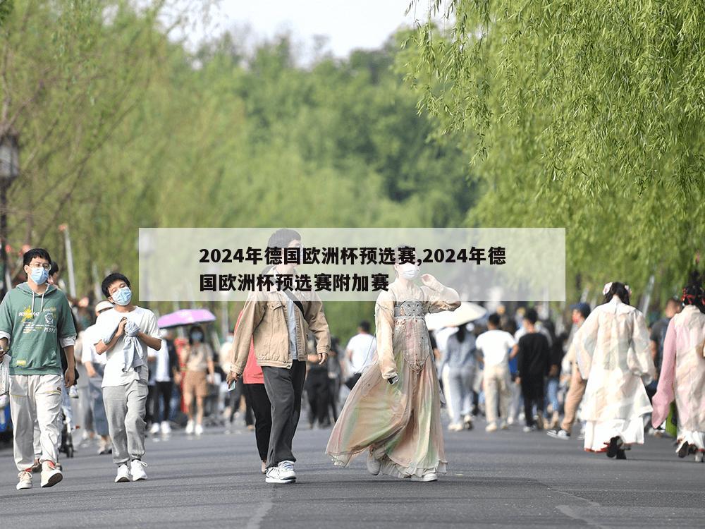 2024年德国欧洲杯预选赛,2024年德国欧洲杯预选赛附加赛