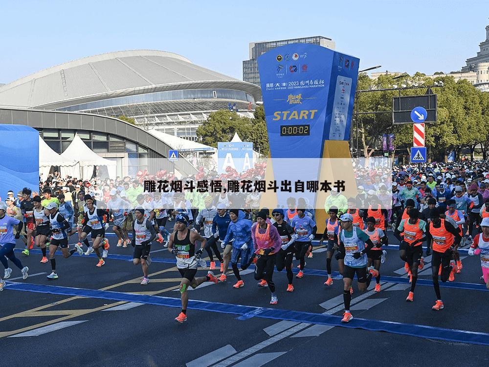 雕花烟斗感悟,雕花烟斗出自哪本书