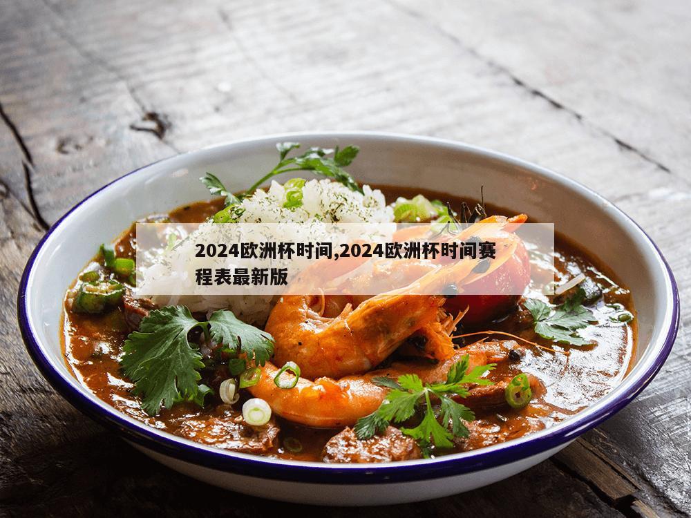 2024欧洲杯时间,2024欧洲杯时间赛程表最新版