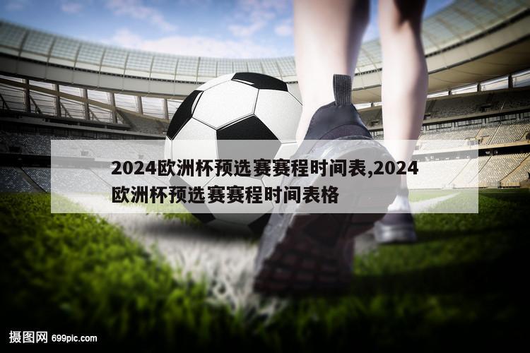 2024欧洲杯预选赛赛程时间表,2024欧洲杯预选赛赛程时间表格