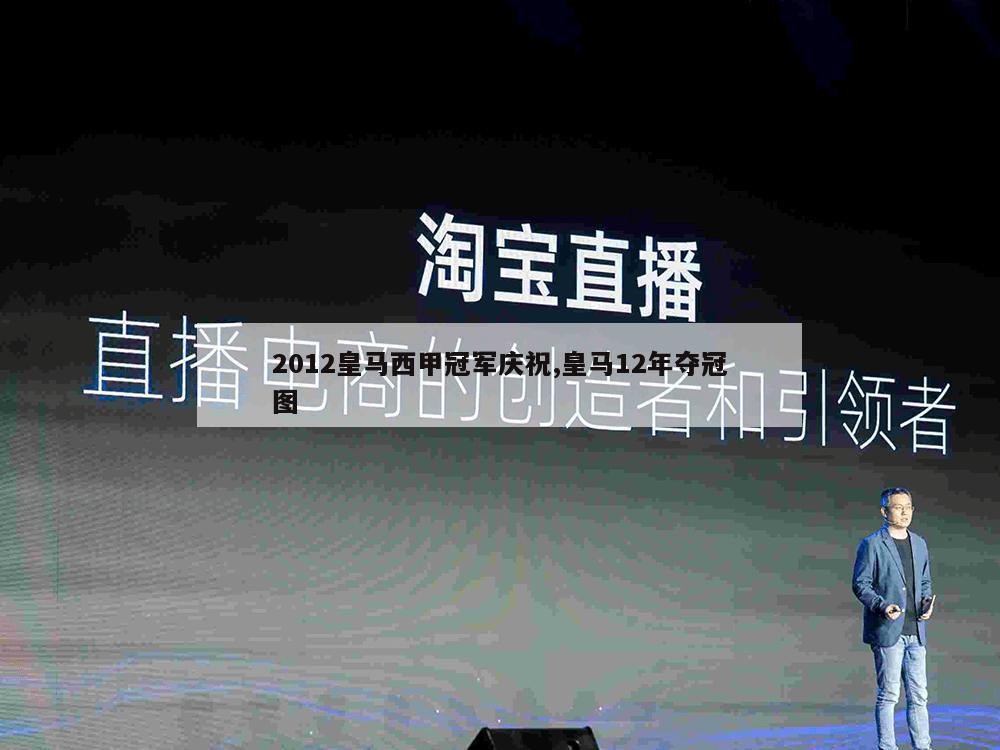 2012皇马西甲冠军庆祝,皇马12年夺冠图