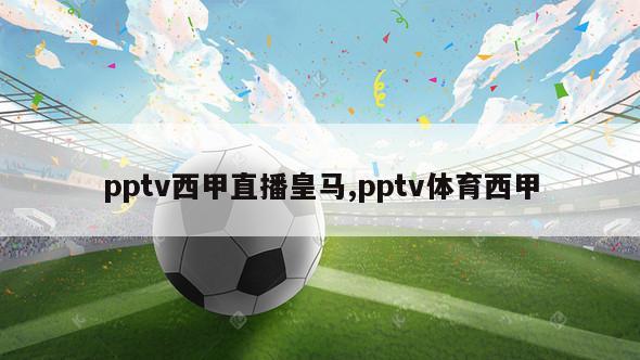 pptv西甲直播皇马,pptv体育西甲